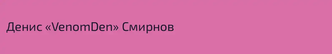 Денис «VenomDen» Смирнов